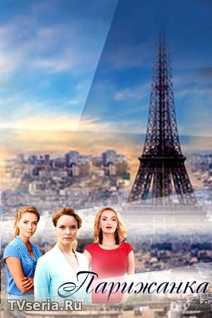 Парижанка 1, 2, 3 серия ТВЦ (2018)