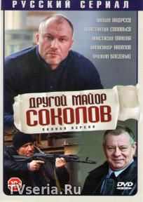 Другой Майор Соколов 1, 2, 3, 4 - 20, 30, 31, 32 серия НТВ (2018)