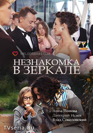Незнакомка в зеркале 1, 2, 3, 4, 5 серия Россия 1 (2018)