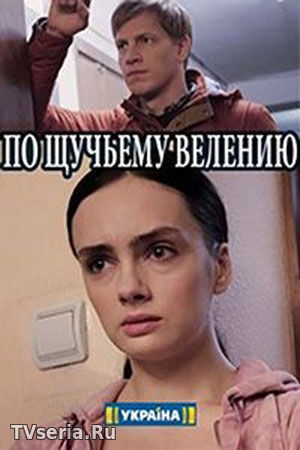 По щучьему велению 1, 2, 3, 4, 5 серия Россия 1 (2018)