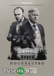 Посольство 4, 5, 6, 7 серия НТВ (2018)