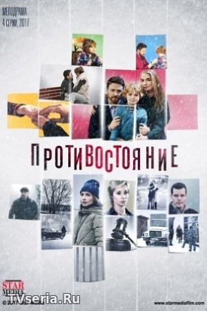 Противостояние 1, 2, 3, 4 серия Россия 1 (2018)