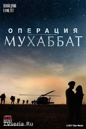 Операция Мухаббат 1, 2, 3, 4, 5, 6, 7, 8, 9, 10 серия Россия 1 (2018)
