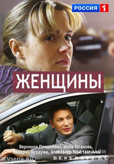 Женщины 1, 2, 3, 4 серия Россия 1 (2018)
