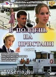 В полдень на пристани 1, 2, 3, 4 серия Домашний (2018)