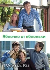 Яблочко от яблоньки 1, 2, 3, 4 серия Россия 1 (2018)
