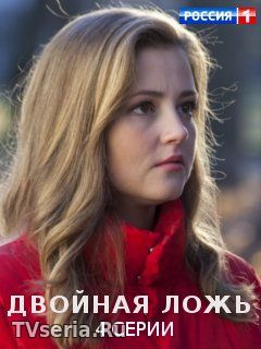Двойная ложь 1, 2, 3, 4 серия Россия 1 (2018)