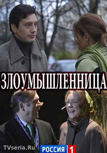 Злоумышленница 1, 2, 3, 4 серия Россия 1 (2018)
