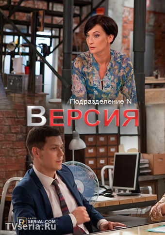 Версия / Подразделение N 5, 6, 7, 8, 9 серия Россия 1 (2018)