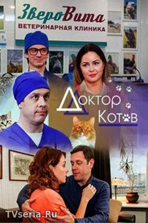 Доктор Котов 1, 2, 3, 4, 5 серия ТВЦ (2018)