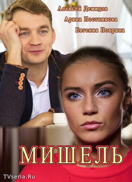 Мишель 1, 2, 3, 4 серия Россия 1 (2018)